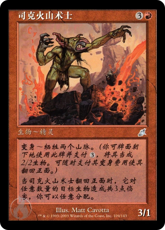 司克火山术士 — Scourge