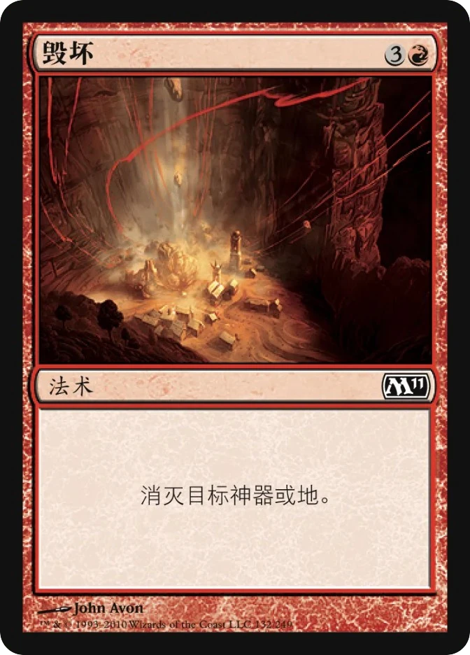 毁坏 — Magic 2011