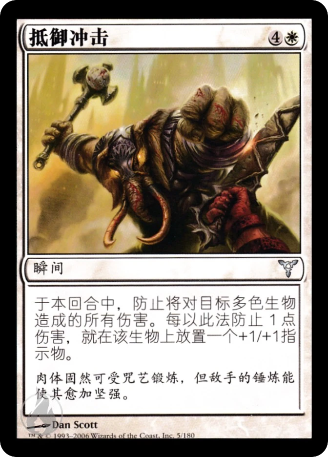 抵御冲击 — Dissension