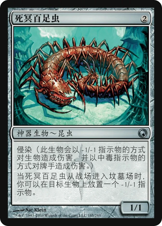 死冥百足虫 — Scars of Mirrodin