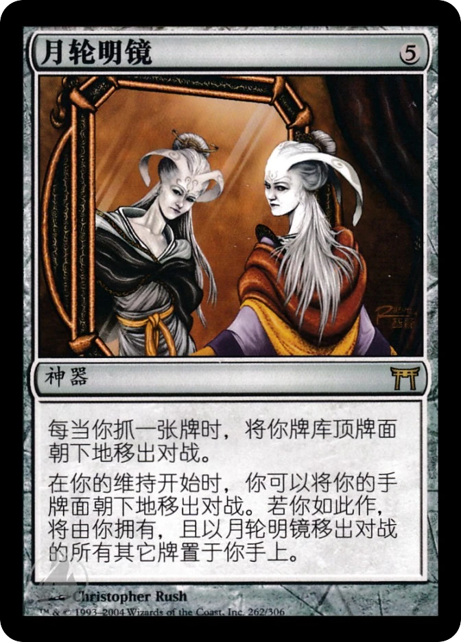 月轮明镜 — Champions of Kamigawa