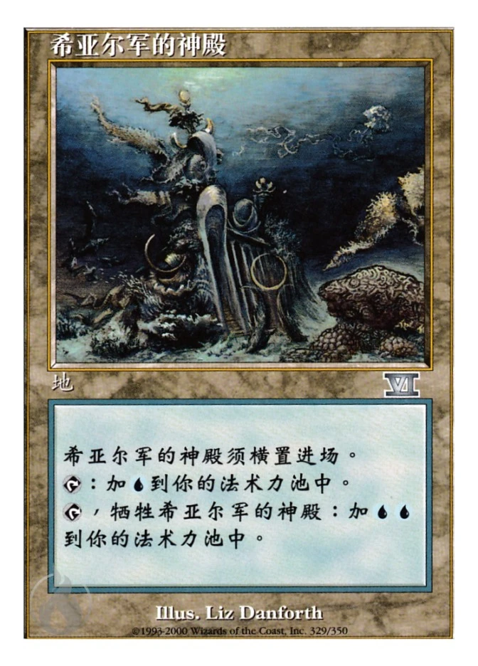 希亚尔军的神殿 — Classic Sixth Edition