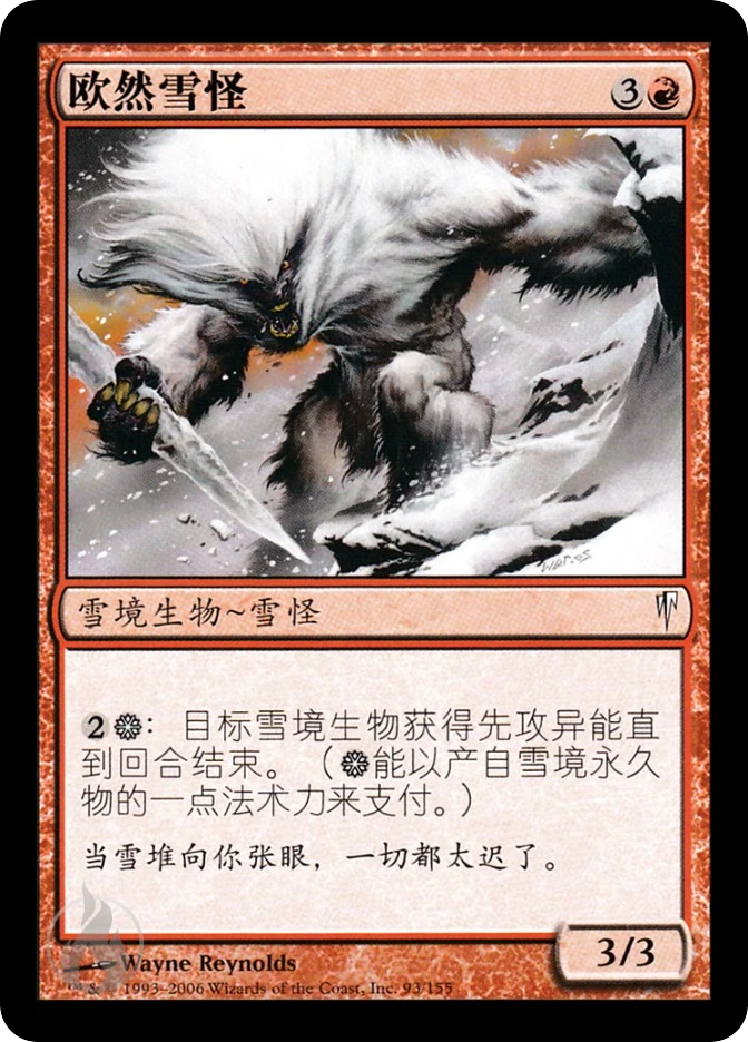欧然雪怪 — Coldsnap
