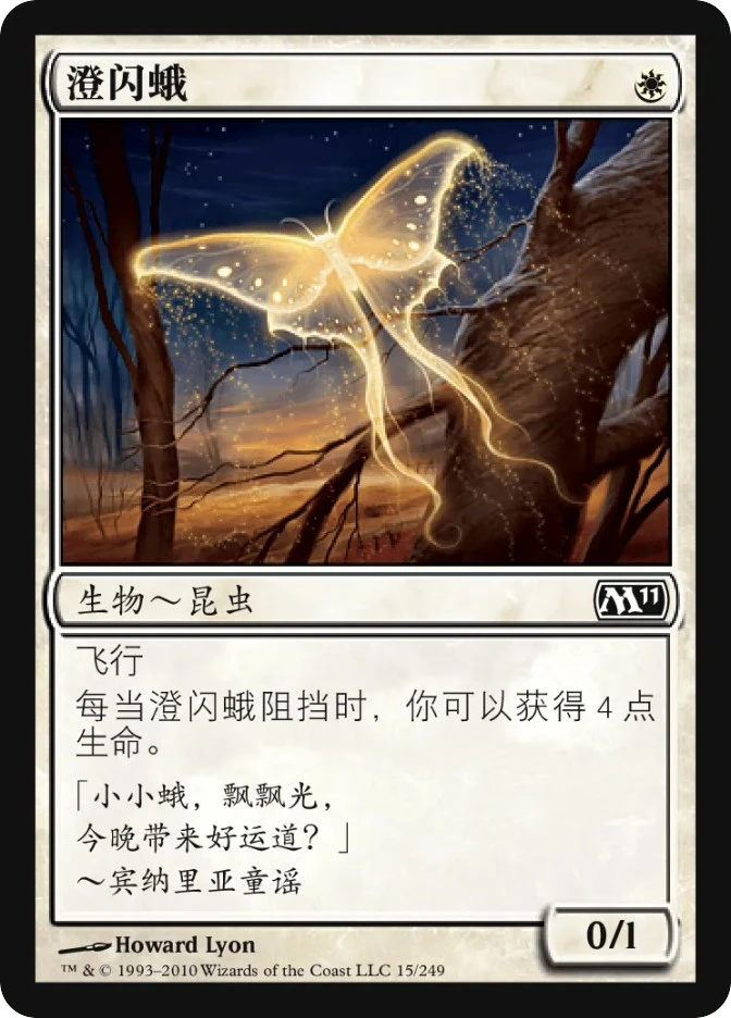 澄闪蛾 — Magic 2011