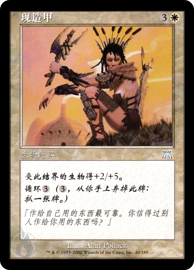 现造甲 — Onslaught