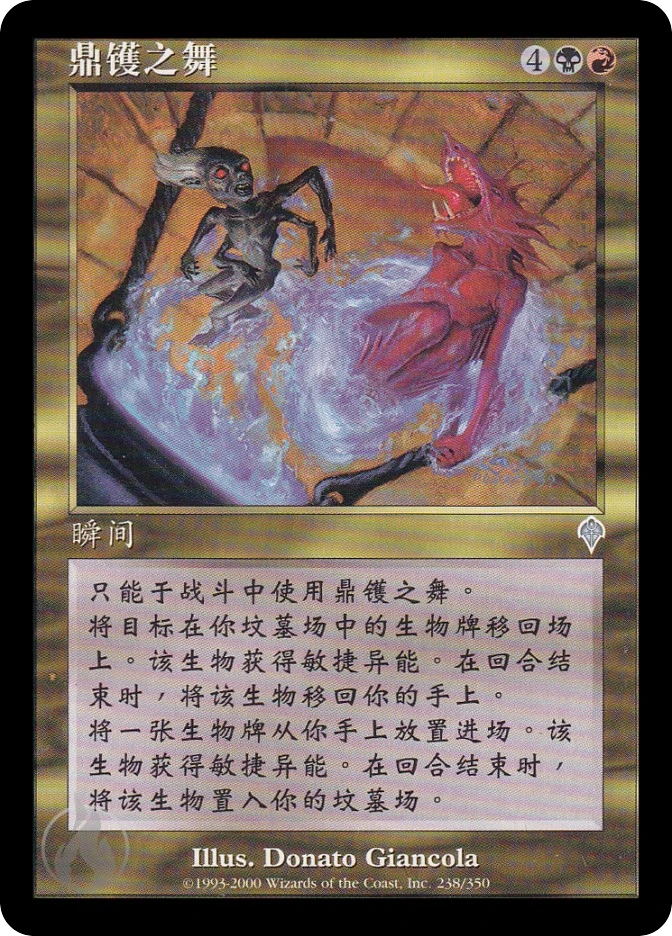 鼎镬之舞 — Invasion