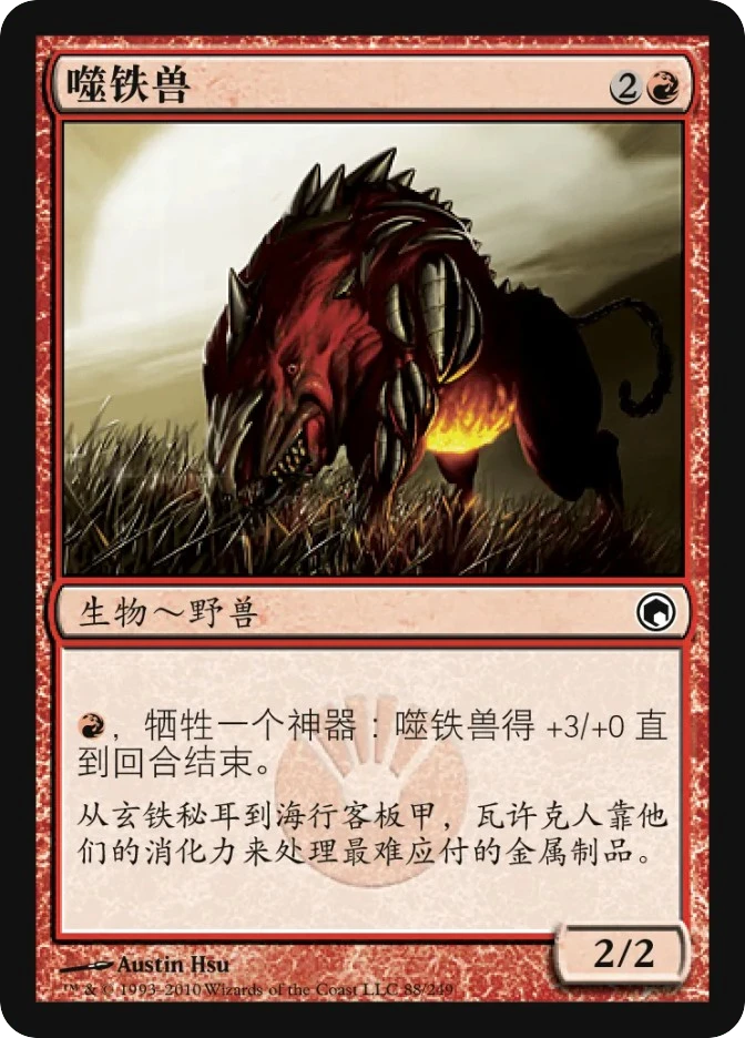 噬铁兽 — Scars of Mirrodin