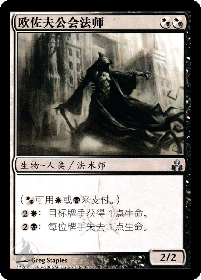 欧佐夫公会法师 — Guildpact