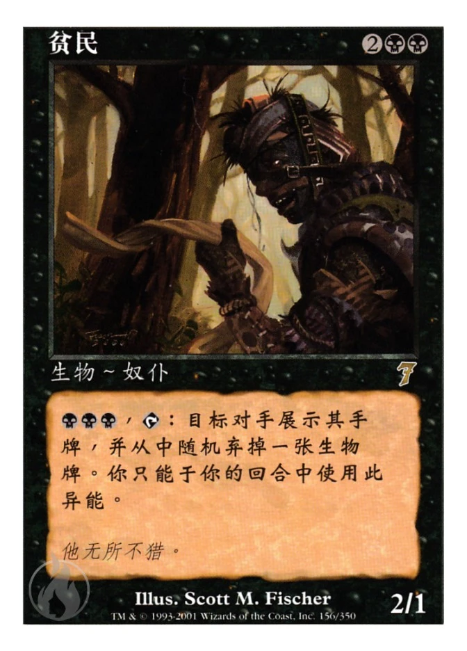 贫民 — Seventh Edition