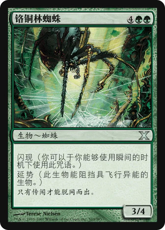 铬铜林蜘蛛 — Tenth Edition