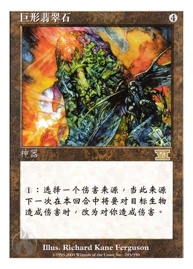 巨形翡翠石 — Classic Sixth Edition