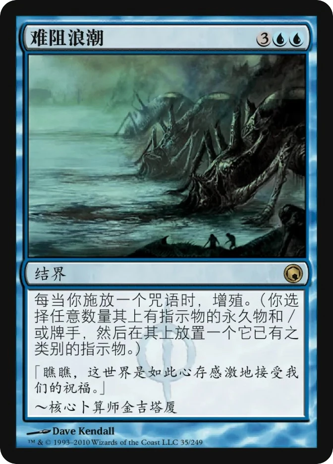 难阻浪潮 — Scars of Mirrodin