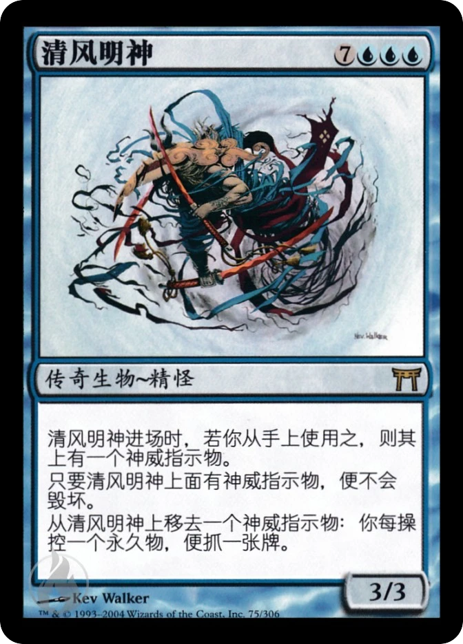 清风明神 — Champions of Kamigawa