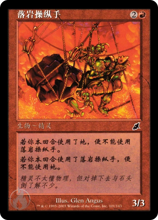 落岩操纵手 — Scourge