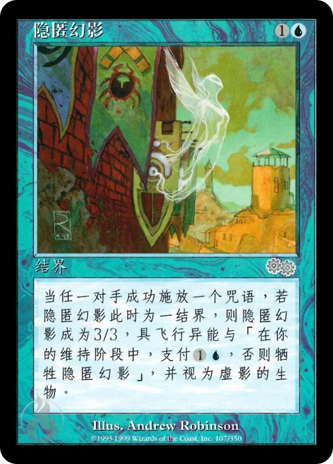 隐匿幻影 — Urza's Saga