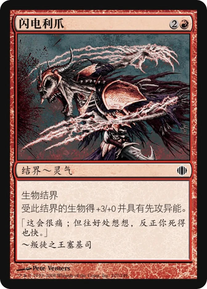 闪电利爪 — Shards of Alara