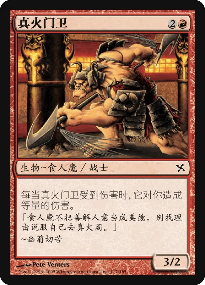 真火门卫 — Betrayers of Kamigawa