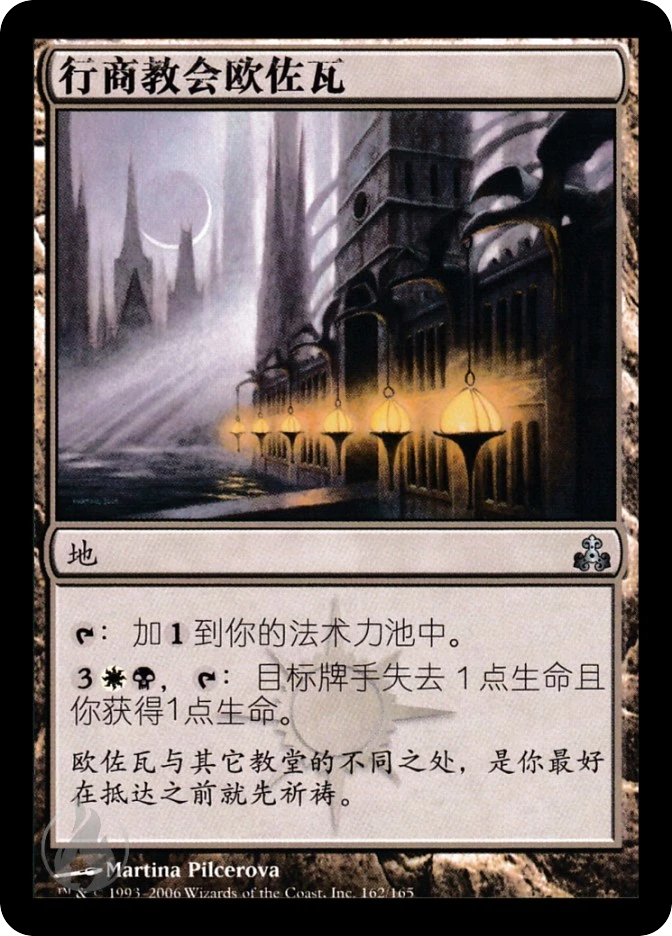 行商教会欧佐瓦 — Guildpact