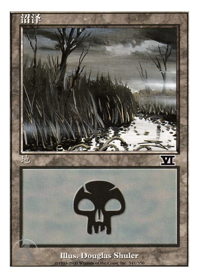 沼泽 — Classic Sixth Edition