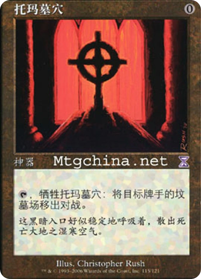托玛墓穴 — Time Spiral Timeshifted
