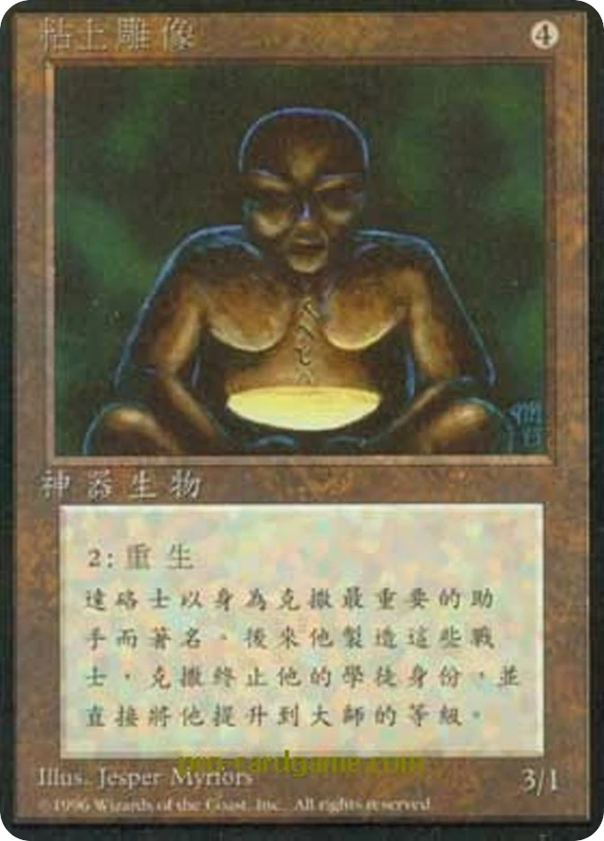 粘土雕像 — Fourth Edition Foreign Black Border