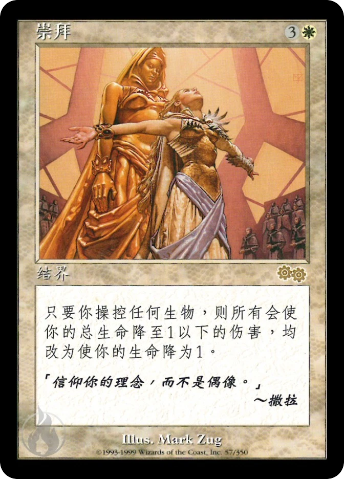 崇拜 — Urza's Saga