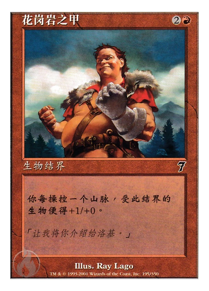 花岗岩之甲 — Seventh Edition