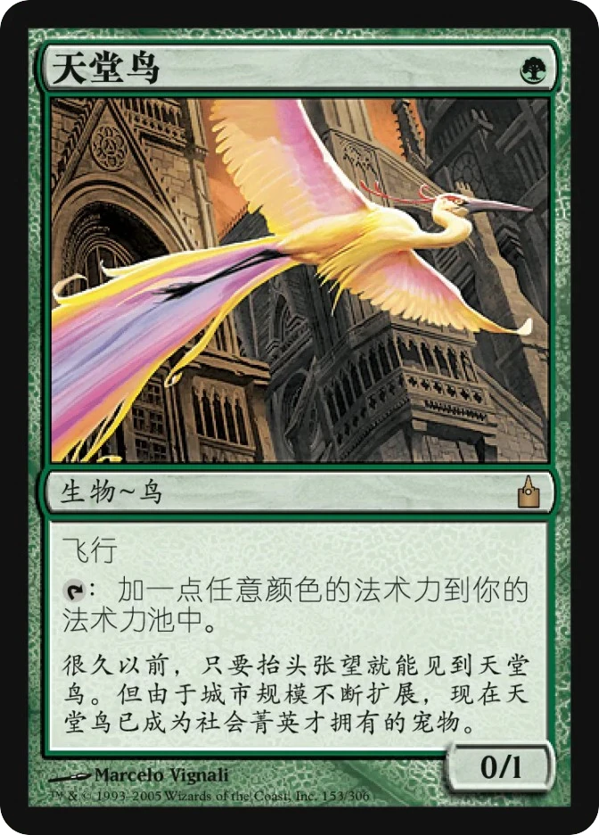 天堂鸟 — Ravnica: City of Guilds