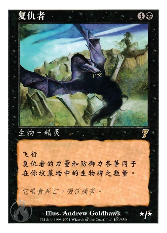 复仇者 — Seventh Edition