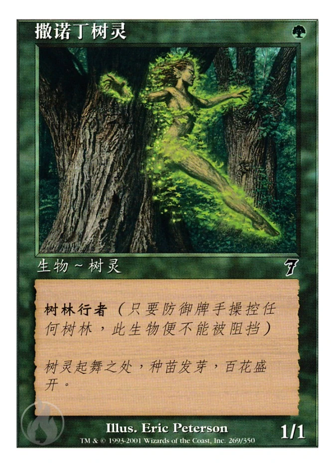 撒诺丁树灵 — Seventh Edition