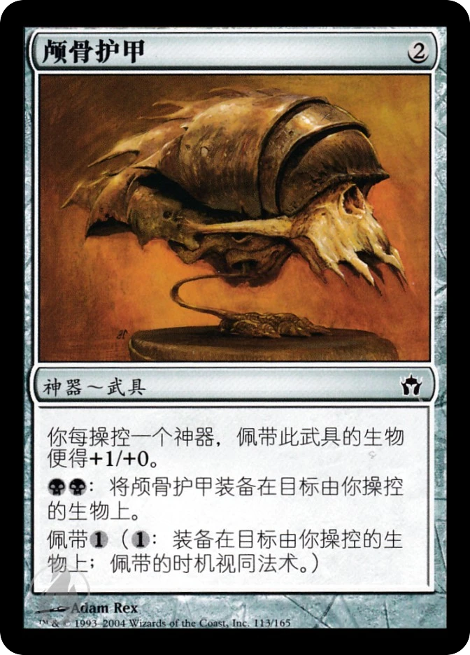 颅骨护甲 — Fifth Dawn