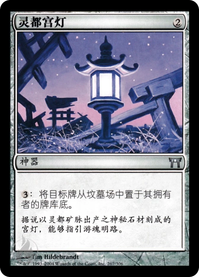 灵都宫灯 — Champions of Kamigawa