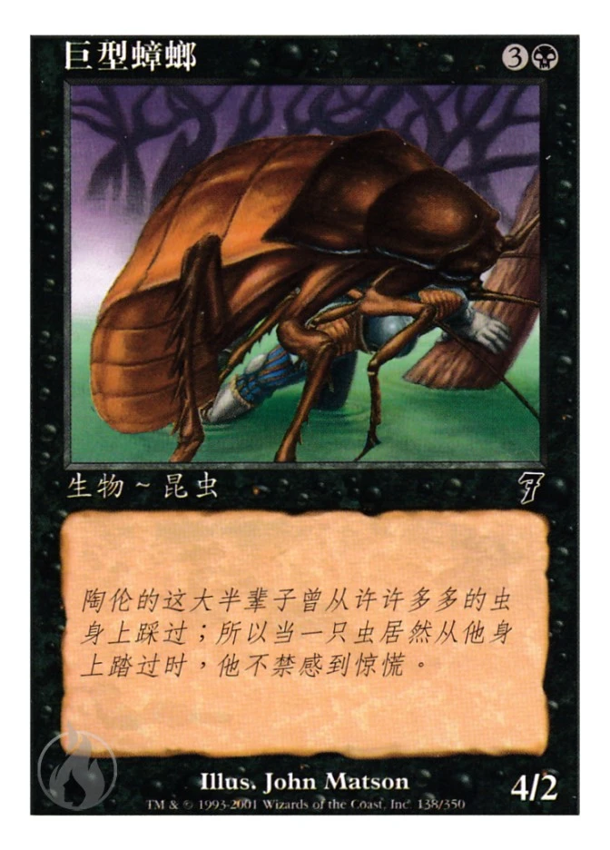 巨型蟑螂 — Seventh Edition