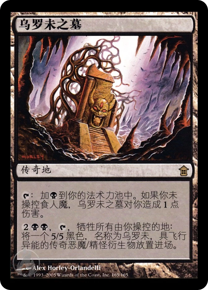 乌罗未之墓 — Saviors of Kamigawa