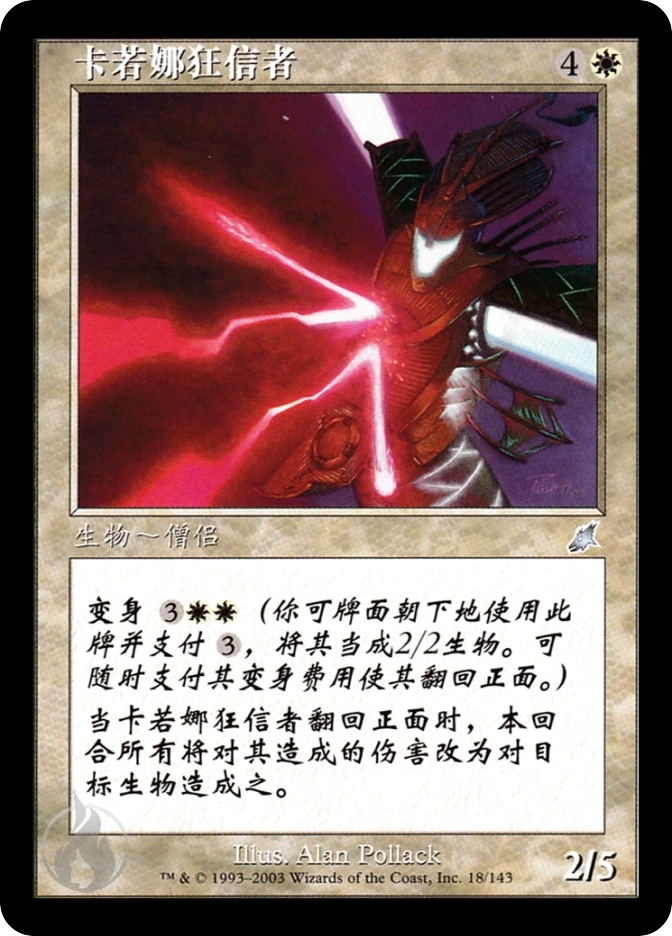 卡若娜狂信者 — Scourge