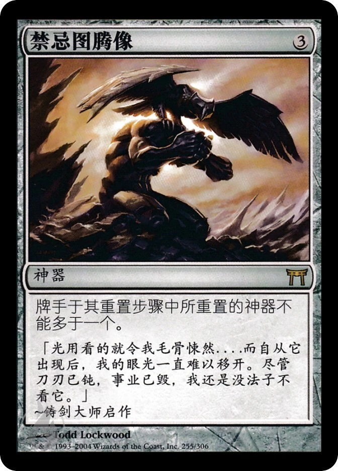 禁忌图腾像 — Champions of Kamigawa