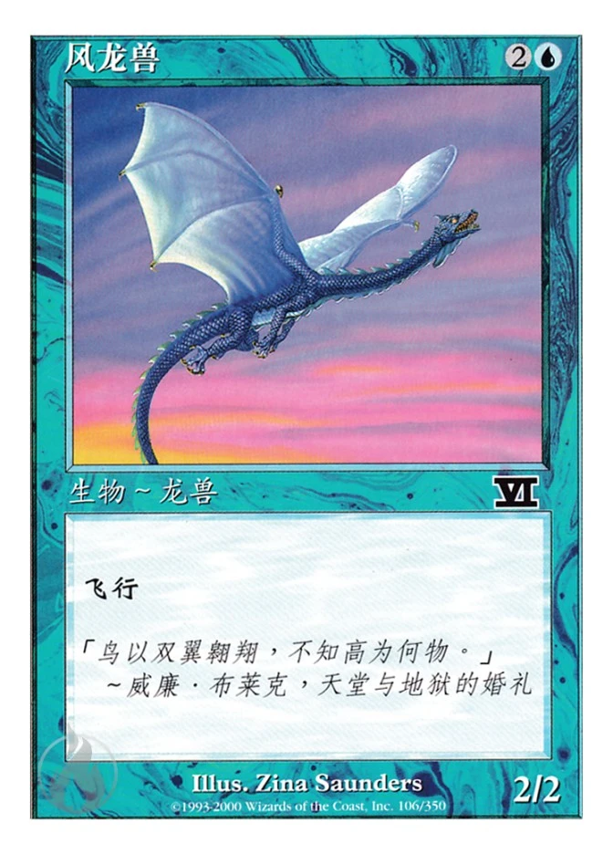风龙兽 — Classic Sixth Edition