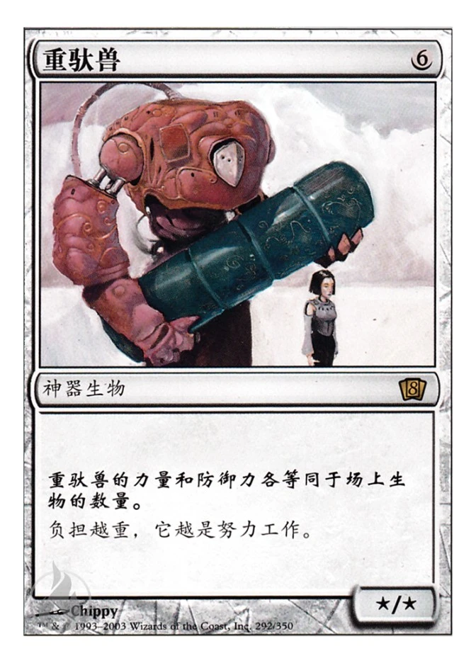 重驮兽 — Eighth Edition