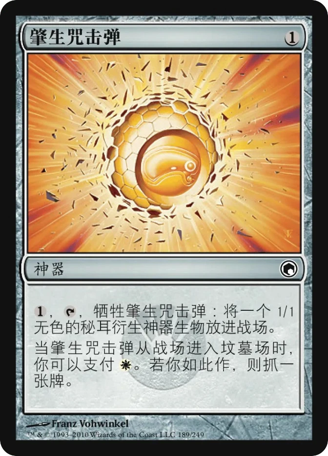 肇生咒击弹 — Scars of Mirrodin
