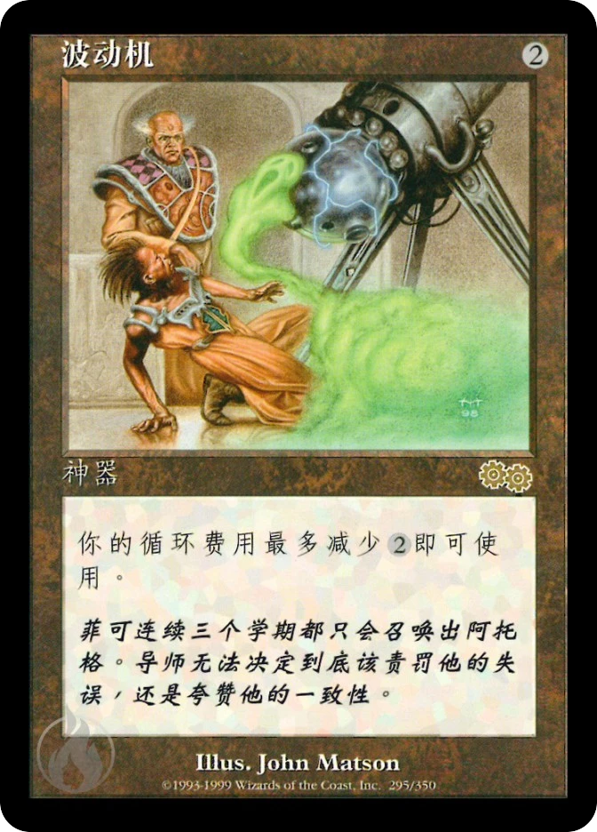 波动机 — Urza's Saga