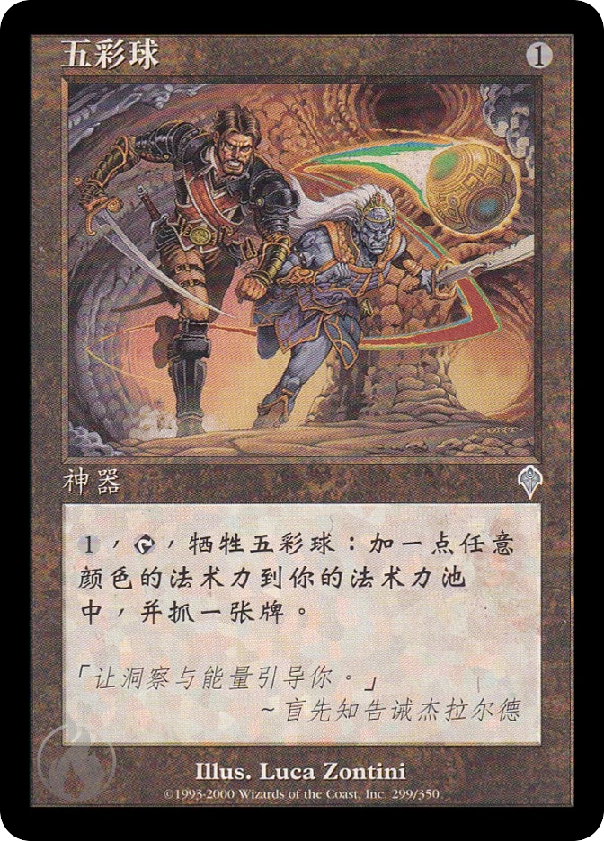 五彩球 — Invasion