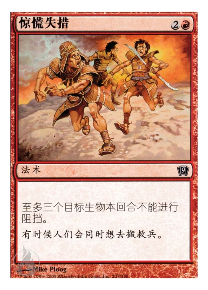 惊慌失措 — Ninth Edition