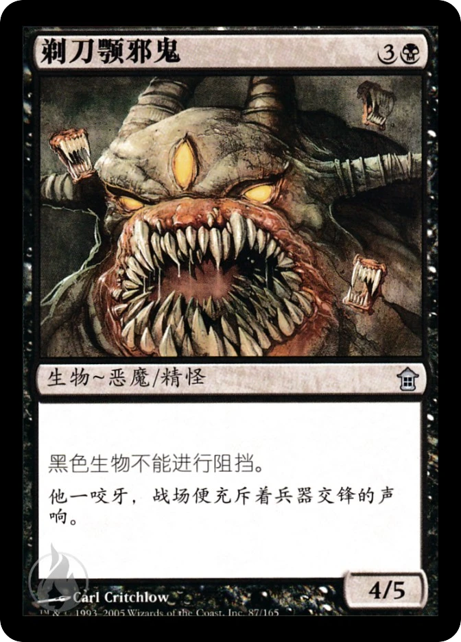 剃刀颚邪鬼 — Saviors of Kamigawa