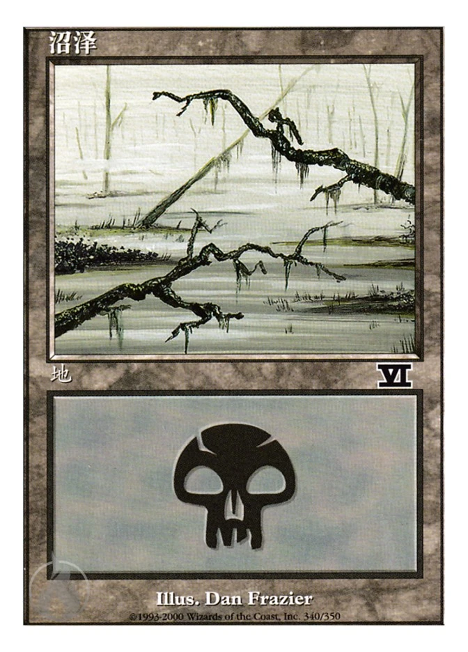 沼泽 — Classic Sixth Edition