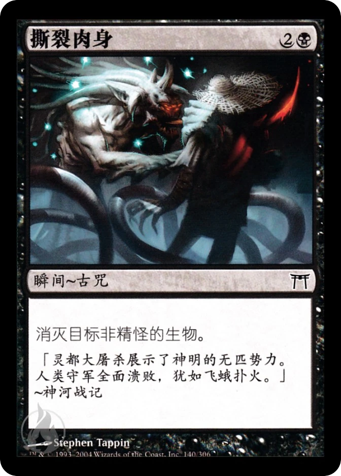 撕裂肉身 — Champions of Kamigawa