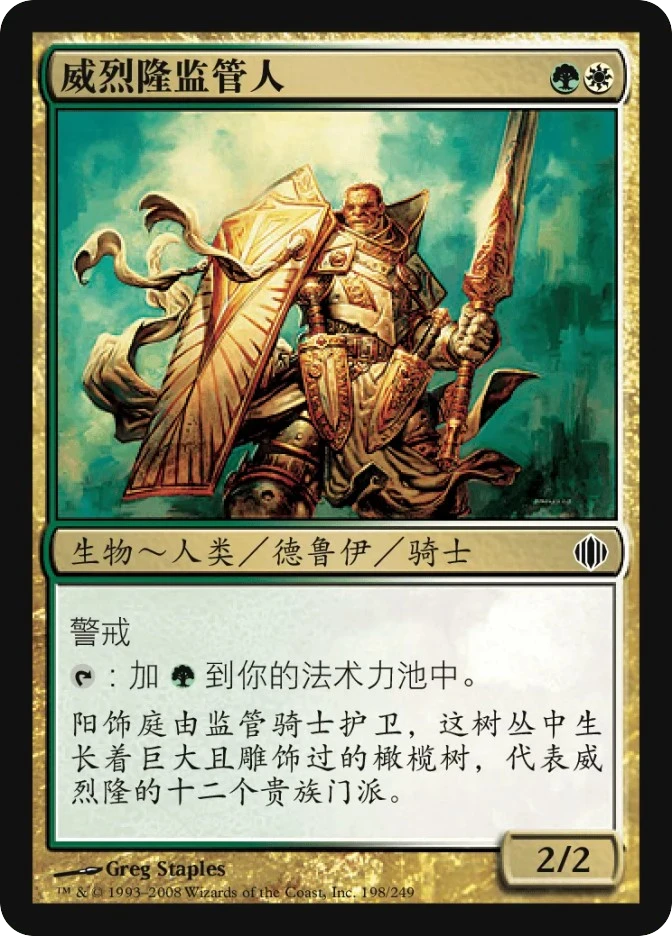 威烈隆监管人 — Shards of Alara