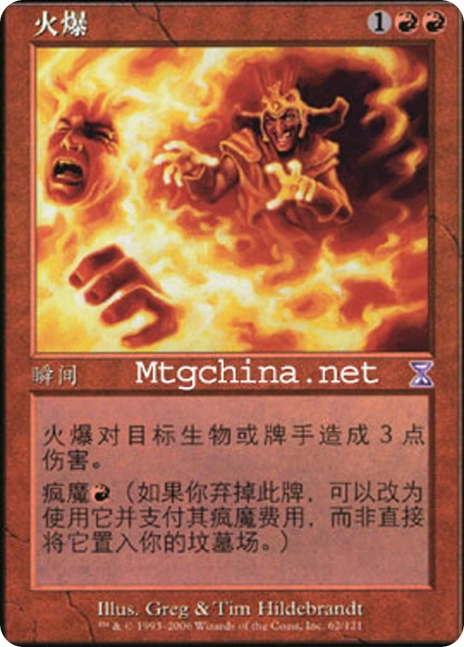 火爆 — Time Spiral Timeshifted