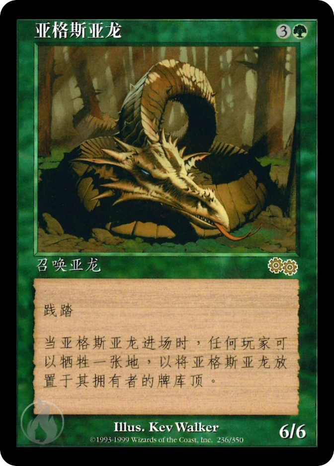 亚格斯亚龙 — Urza's Saga