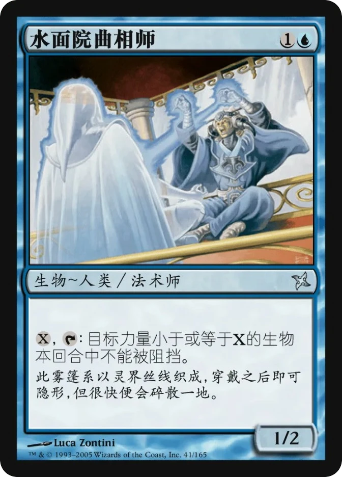水面院曲相师 — Betrayers of Kamigawa