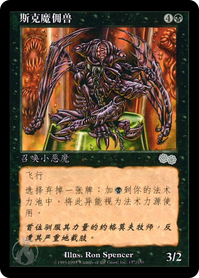 斯克魔佣兽 — Urza's Saga